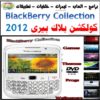 اسطوانة لكل ما يلزم تليفونات البلاك بيرى 2012