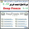 اسطوانة برامج ديب فريز 2012