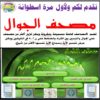 اسطوانة مصحف الجوال كاملا لأكثر من شيخ