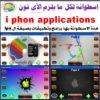 اسطوانة برامج الاى فون وكل لوازمه 2012