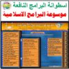 اسطوانة موسوعة البرامج الإسلامية