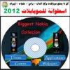 اسطوانة برامج الموبايلات 2012