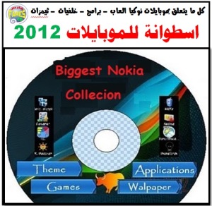اسطوانة برامج الموبايلات 2012