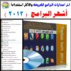اسطوانة أشهر البرامج 2012