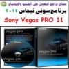اسطوانة برنامج سونى فيجاس 2012