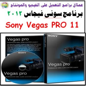 اسطوانة برنامج سونى فيجاس 2012
