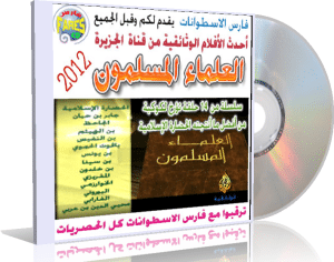 اسطوانة العلماء المسلمون وثائقيات