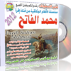 اسطوانة محمد الفاتح وثائقيات