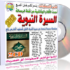 موسوعة السيرة النبوية وثائقيات
