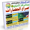 اسطوانة صراع الحضارات وثائقيات
