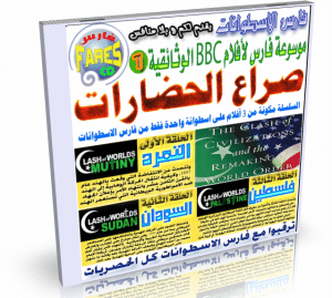 اسطوانة صراع الحضارات وثائقيات