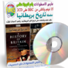 اسطوانتين تاريخ بريطانيا وثائقيات
