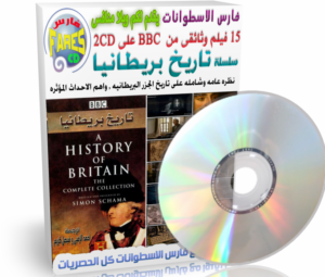 اسطوانتين تاريخ بريطانيا وثائقيات