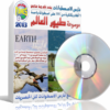موسوعة طيور العالم الوثائقية