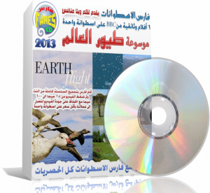 موسوعة طيور العالم الوثائقية