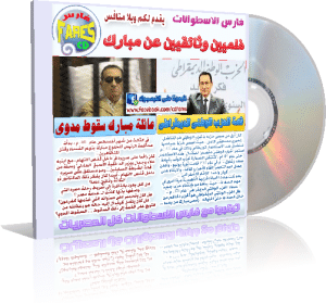 فيلمين عن مبارك ونظامه الفاسد