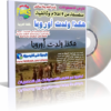 اسطوانة وثائقيات هكذا ولدت أوروبا