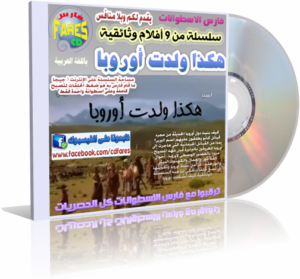 اسطوانة وثائقيات هكذا ولدت أوروبا