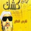 الموسوعة الصوتية الكاملة للشيخ كشك الجزء 1 50 شريط صوتى mp3 بجودة عالية
