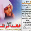 جميع شرائط الشيخ خالد الراشد للتحميل MP3 بروابط مباشرة