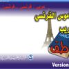 اسطوانة قاموس المورد الفرنساوى الناطق ( عربى – فرنساوى فرنساوى عربى )