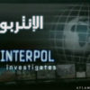 الفيلم الوثائقى الإنتربول : الشرطة الدولية من المجد الوثائقيى للتحميل مباشرة