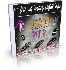 اسطوانة القعقاع للبرامج المشروحة 2013