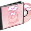 اسطوانة عرفت ربى فأحبيته أروع الاسطوانات الدعوية 2013 تستحق التحميل