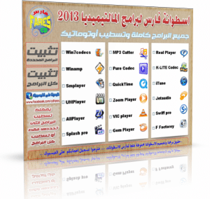 اسطوانة فارس لبرامج الكودك والميديا 2013