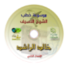 الاسطوانة الثانية لموسوعة خطب الشيخ خالد الراشد