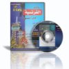 اسطوانتين لتعليم اللغة الفرنسية فى اسبوع .. على اسطوانتين .. تعليم سهل ومبسط جدا وبالعربى