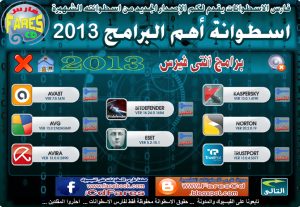 اسطوانة فارس لأهم البرامج 2013 | كل ما يحتاجه جهازك من برامج بعد تثبيت الويندوز |