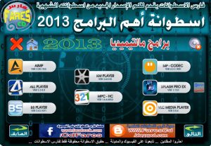 اسطوانة فارس لأهم البرامج 2013 | كل ما يحتاجه جهازك من برامج بعد تثبيت الويندوز |