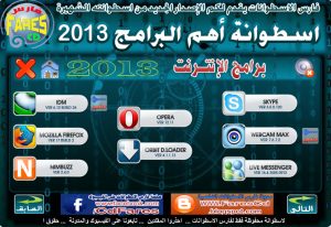 اسطوانة فارس لأهم البرامج 2013 | كل ما يحتاجه جهازك من برامج بعد تثبيت الويندوز |