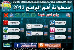 اسطوانة فارس لأهم البرامج 2013 | كل ما يحتاجه جهازك من برامج بعد تثبيت الويندوز |