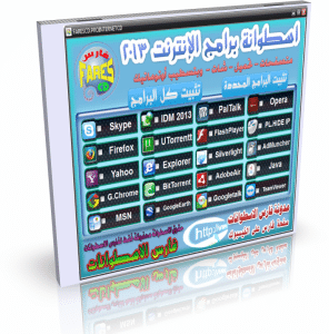 اسطوانة فارس لبرامج الإنترنت 2013