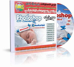 اسطوانة تعليم المهارات المتقدمة فى الفوتوشوب PhotoShop CS5 Advanced بالفيديو وبالعربى