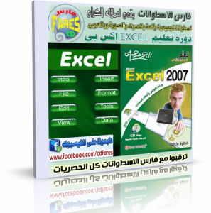 اسطوانة دورة تعليم إكسيل إكس بى EXCEL XP بالفيديو وبالعربى