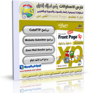 اسطوانة دورة تعليم فرونت بيدج إكس بى FrontPage XP بالفيديو وعربى