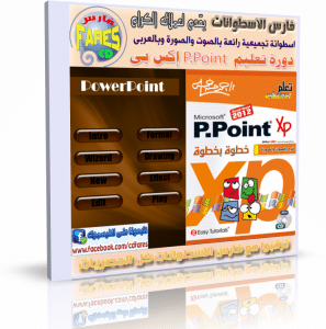 اسطوانة دورة تعليم بوربوينت PWOER POINT XP  بالفيديو وبالعربى