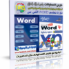 اسطوانة دورة تعليم ورد إكس بى WORD XP بالفيديو وبالعربى