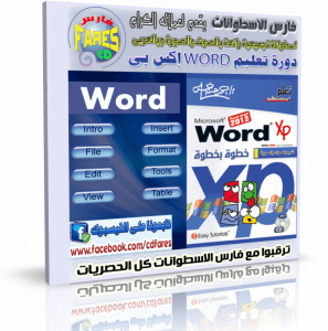 اسطوانة دورة تعليم ورد إكس بى WORD XP بالفيديو وبالعربى