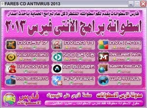 اسطوانة فارس لبرامج الانتى فيرس 2013 :: 12 برنامج للحماية الشاملة مع التفعيل ::