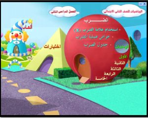 اسطوانة الرياضيات للصف الثانى الإبتدائى ترم ثانى للتحميل برابط واحد مباشر