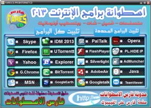 اسطوانة فارس لبرامج الانترنت 2013