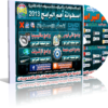 اسطوانة فارس لأهم البرامج 2013 | كل ما يحتاجه جهازك من برامج بعد تثبيت الويندوز |