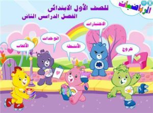 اسطوانة الرياضيات للصف الأول الإبتدائى ترم ثانى للتحميل برابط واحد مباشر