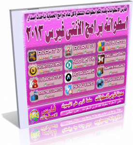 اسطوانة فارس لبرامج الانتى فيرس 2013 :: 12 برنامج للحماية الشاملة مع التفعيل ::