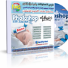 اسطوانة تعليم المهارات الأساسية للفوتوشوب CS5 بالصوت والصورة وبالعربى