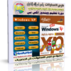 اسطوانة تعليم ويندوز إكس بى WINDOWS XP من البداية إلى الإحتراف فيديو وبالعربى